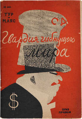 Ляс М., Тур. Гвардия гибнущего мира. Памфлеты о социал-фашизме. Обложка и иллюстрации Н. Радлова. Л.: Прибой, 1931.